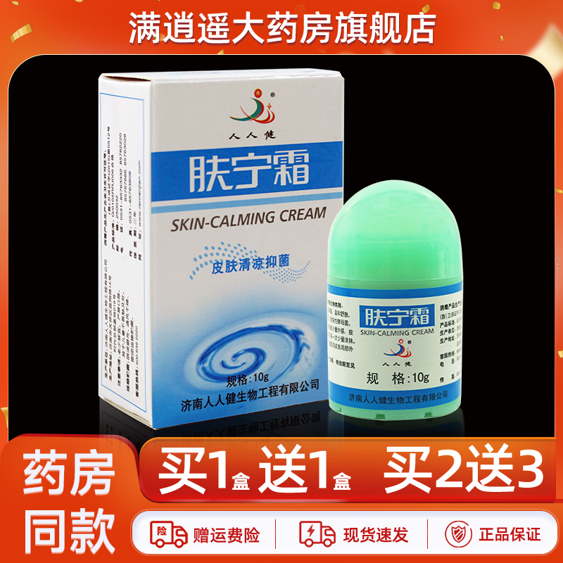 人人健肤宁霜10g买10送20