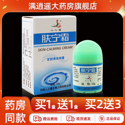 人人健肤宁霜10g买10送20