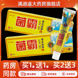 【买5送8】顽力康菌霸抑菌乳膏15g原同友堂皮肤外用草本软膏正品