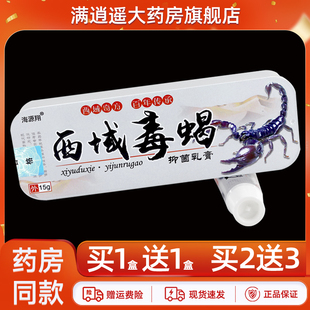 【买5送8】海源翔西域毒蝎抑菌乳膏15g皮肤外用草本软膏官方正品