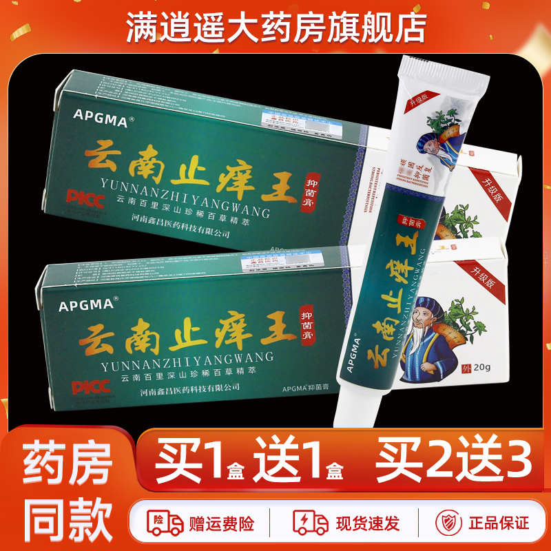 APGMA云南止痒王抑菌膏20g买1送1
