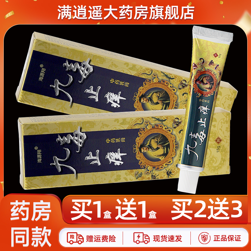 海源翔九毒止痒乳膏15g买10送20