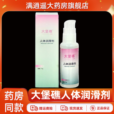 大堡礁人体润滑剂75g医用级润滑油阴道成人女性私处爽滑液正品