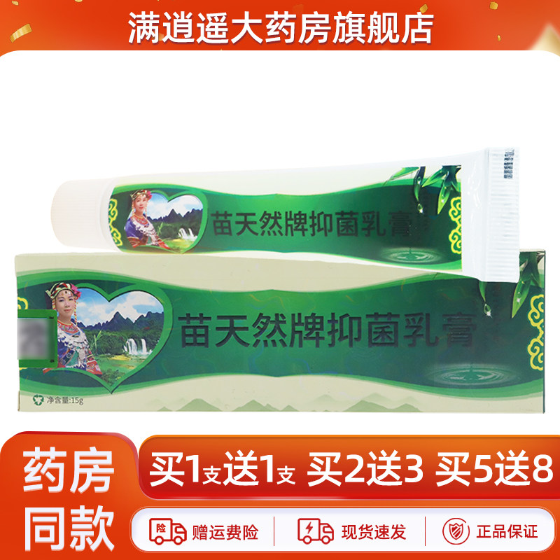【买1送1/买2送3】苗天然牌抑菌乳膏15g草本外用软膏正品