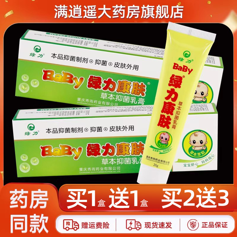绿力BaBy绿力康肤草本抑菌乳膏