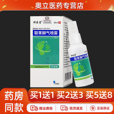祥医堂联苯脚气喷雾60ml买5送8