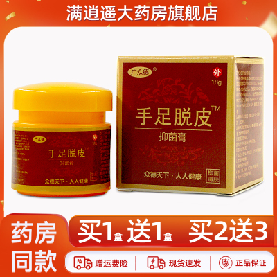 广众德手足脱皮抑菌膏18g买2送3