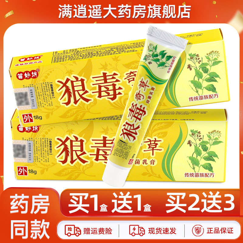 苗妙坊狼毒奇草乳膏18g买2送3