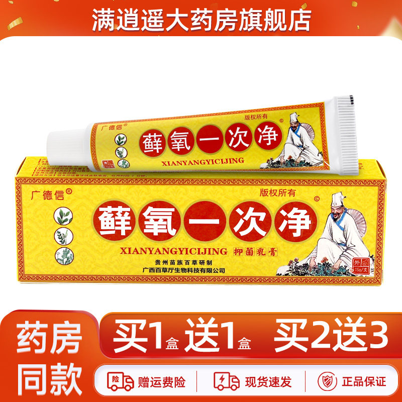 广德信藓氧一次净15g/支皮肤外用抑菌草本软膏官方旗舰店正品