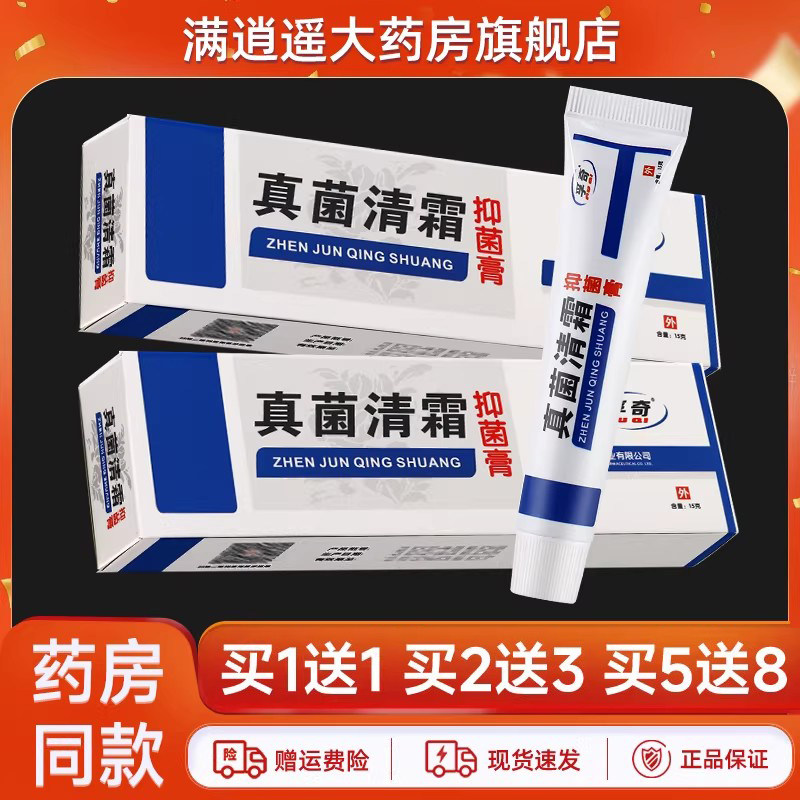孚奇真菌清霜15g买10送20