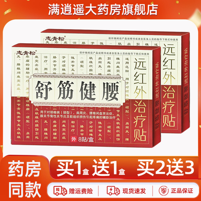 志青松舒筋健腰远红外治疗贴