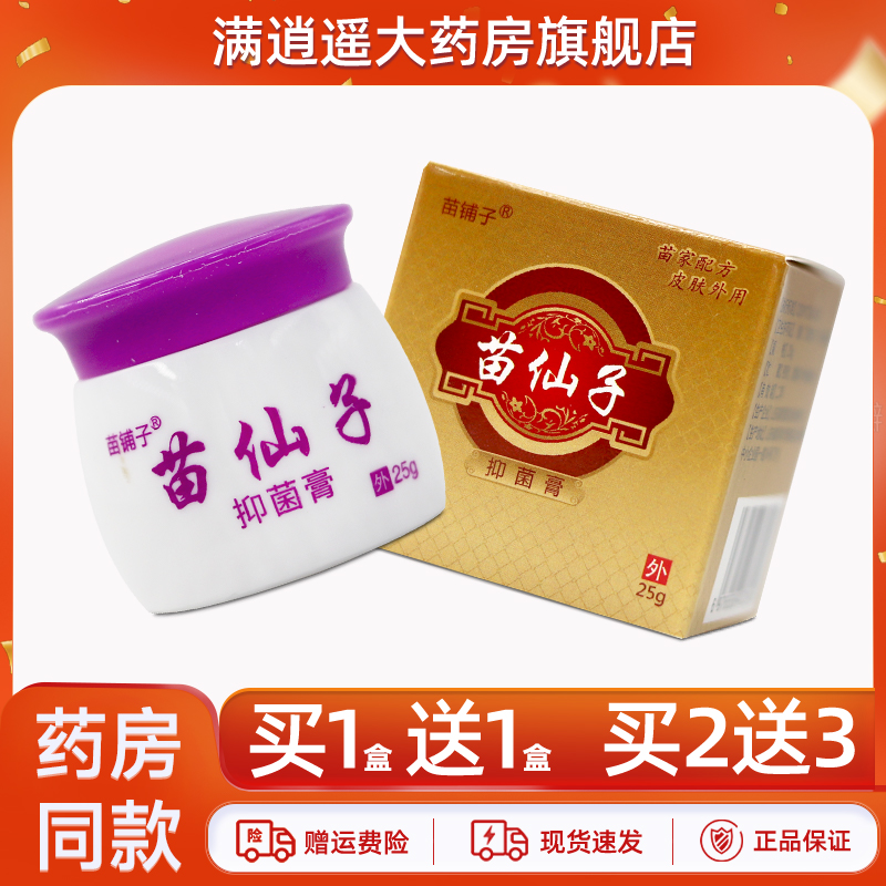 苗铺子苗仙子抑菌膏25g买2送3