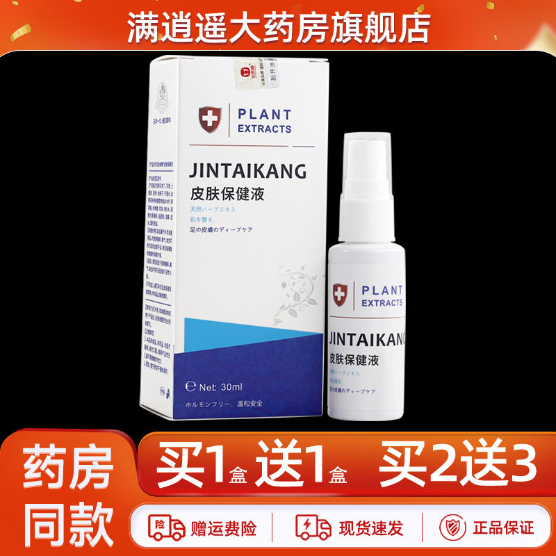 金泰康抑菌液30ml皮肤外用百草抑菌膏逸邦清凉舒爽草本喷剂正品