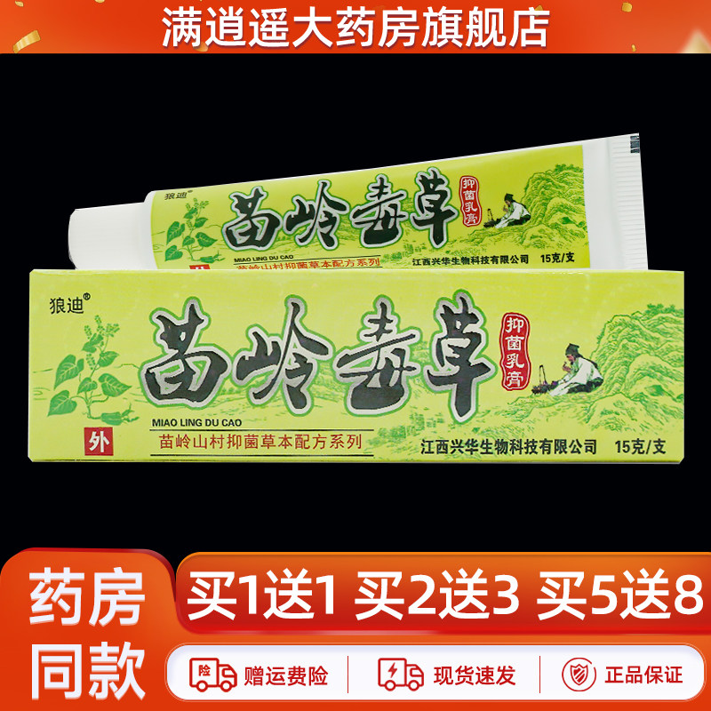 天猫正品 买1送1】狼迪苗岭毒草抑菌乳膏15g皮肤外用草本止痒软膏