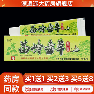 天猫正品 买1送1】狼迪苗岭毒草抑菌乳膏15g皮肤外用草本止痒软膏