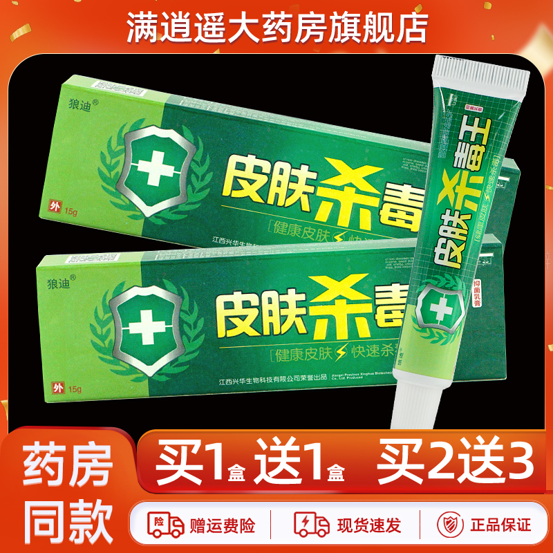 狼迪皮肤杀毒王乳膏15g买10送20