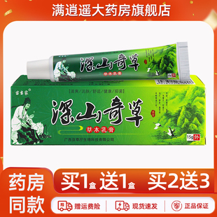 5送8】苗当家深山奇草草本乳膏15g皮肤外用抑菌止痒软膏官方正品