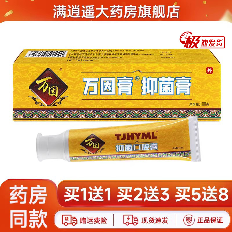 万因口腔抑菌膏口腔异味