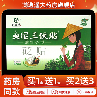 宛灸堂火泥三伏贴穴位敷贴砭贴艾灸止痛型贴非艾草空白贴官方正品