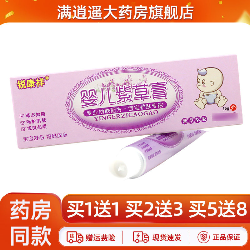 锐康祥婴儿紫草膏15g买2送3
