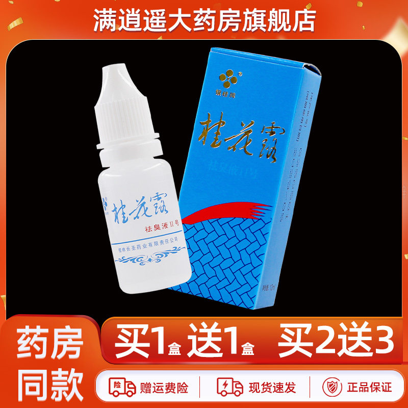 银桂桂花露祛臭液12ml