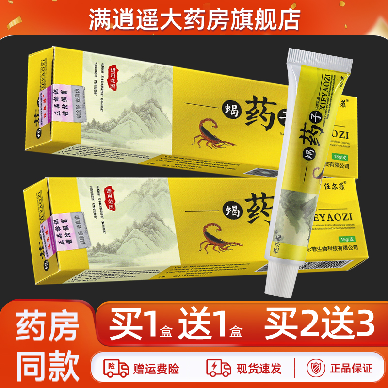 任尔菲蝎药子乳膏15g买10送20