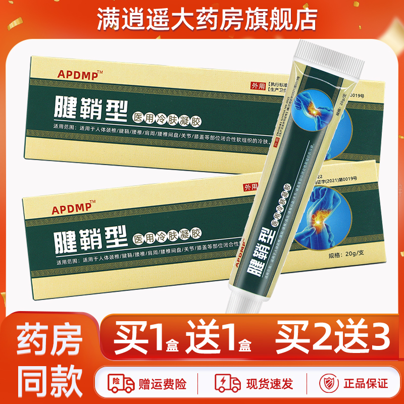 APDMP腱鞘型冷敷凝胶20g买1送1