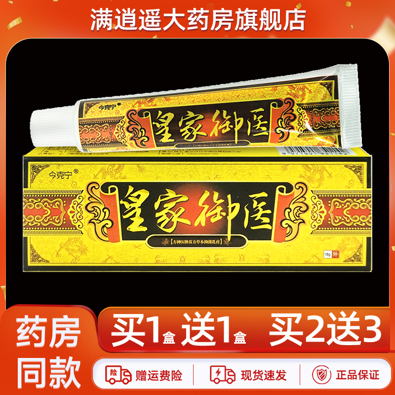 今克宁皇家御医草本抑菌乳膏18g