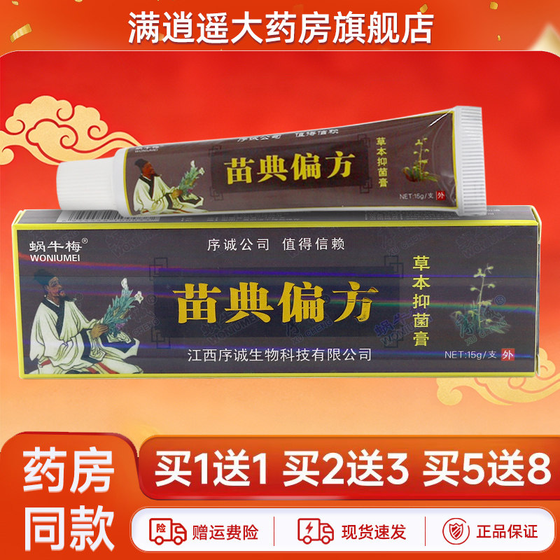 序诚苗典偏方草本乳膏15g买2送3
