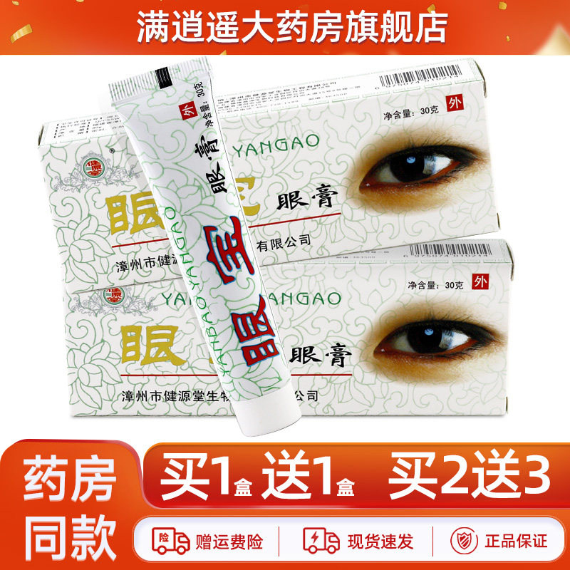 健源堂眼宝眼膏老花眼视力疲劳模糊眼胀健元堂明目软乳膏官方正品