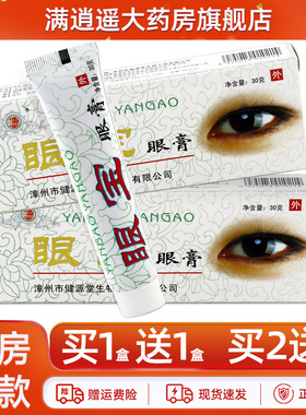 健源堂眼宝眼膏老花眼视力疲劳模糊眼胀健元堂明目软乳膏官方正品