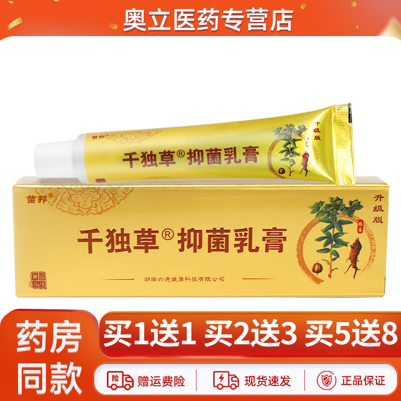 苗邦千独草抑菌乳膏15g买1送1