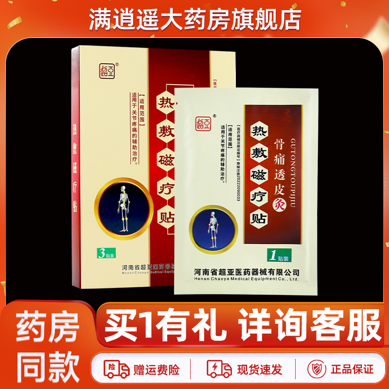 超亚骨痛透皮灸热敷磁疗贴3贴装