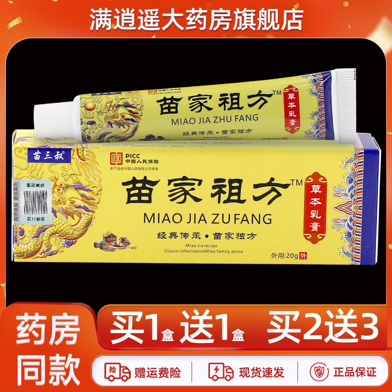 5送8】苗三叔苗家祖方草本乳膏20g止皮肤外用百草真菌王抑菌软膏