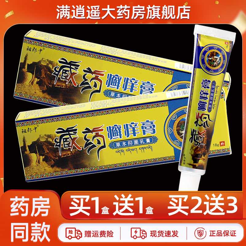 祖郎中藏药癣痒膏18g买5送8