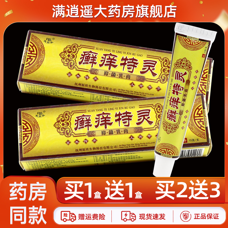 芙贝乐癣痒特灵抑菌乳膏15g
