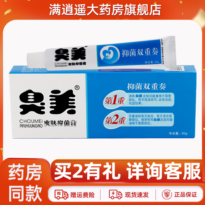 臭美皮肤抑菌膏20g官方正品
