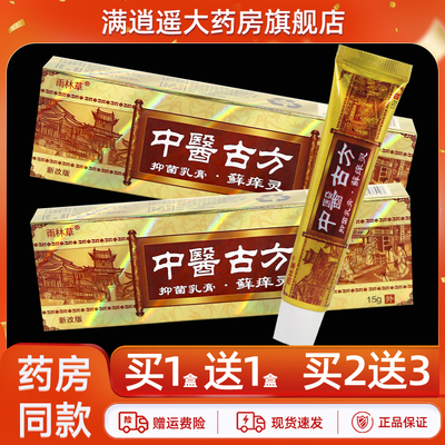 雨林草中医古方乳膏15g买1送1