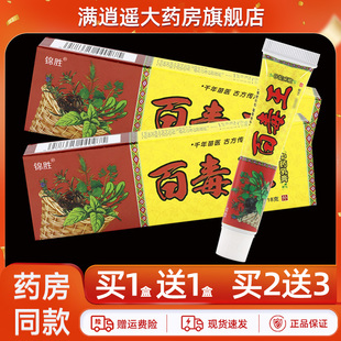 锦胜百毒王抑菌乳膏18g皮肤外用大腿内侧草本止痒软膏官方正品