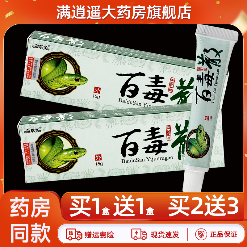 益草芙百毒散乳膏15g买10送20