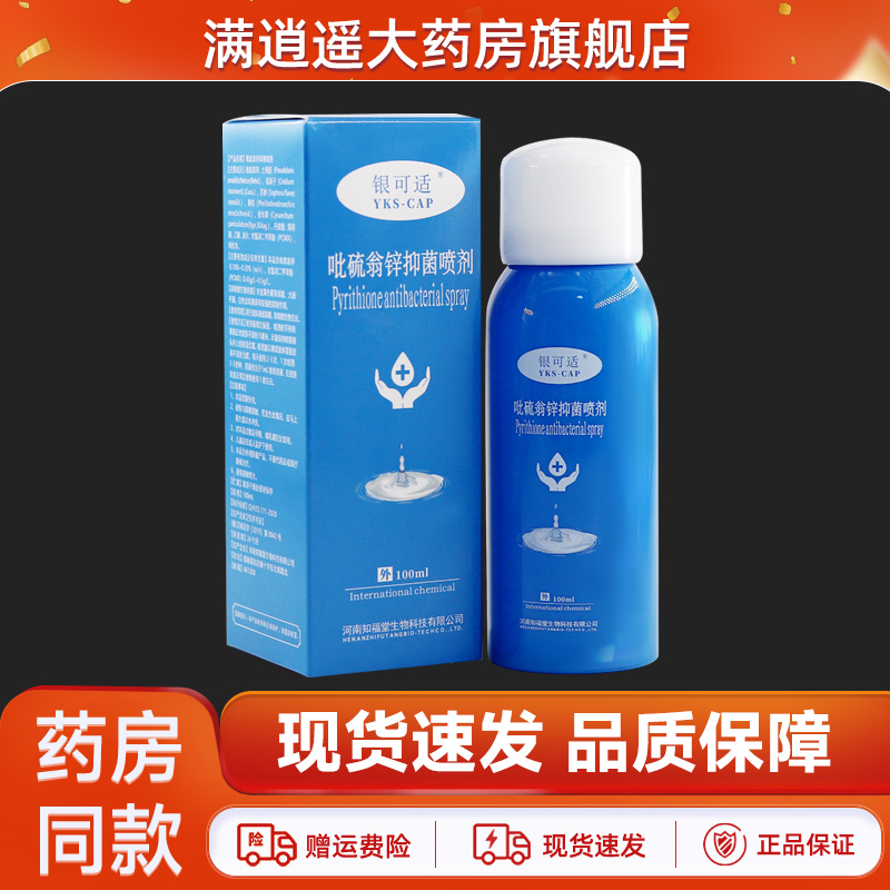 银可吡硫翁锌抑菌喷剂新适