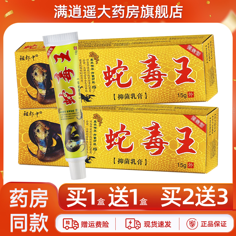祖郎中蛇毒王抑菌乳膏15g买1送1