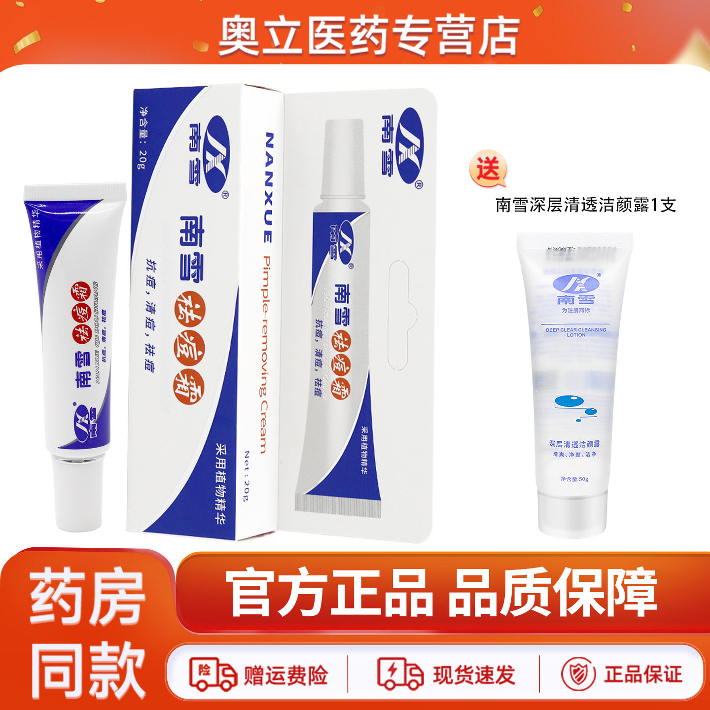 南雪祛痘霜20g男女皮肤外用