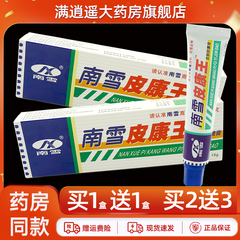 南雪皮康王皮肤抑霜15g买5送8