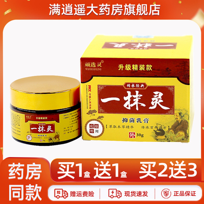 顽选灵一抹灵抑菌乳膏30g买1送1