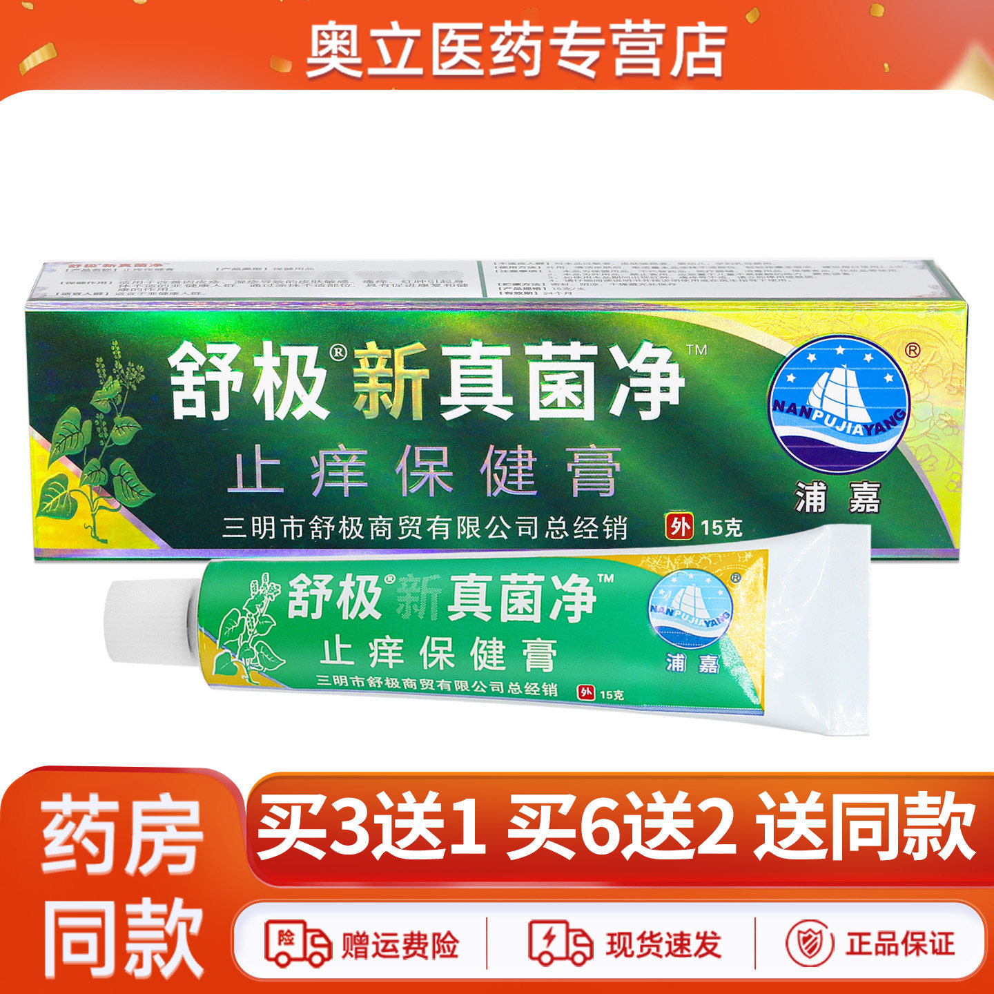 浦嘉舒极新真菌净抑菌乳膏
