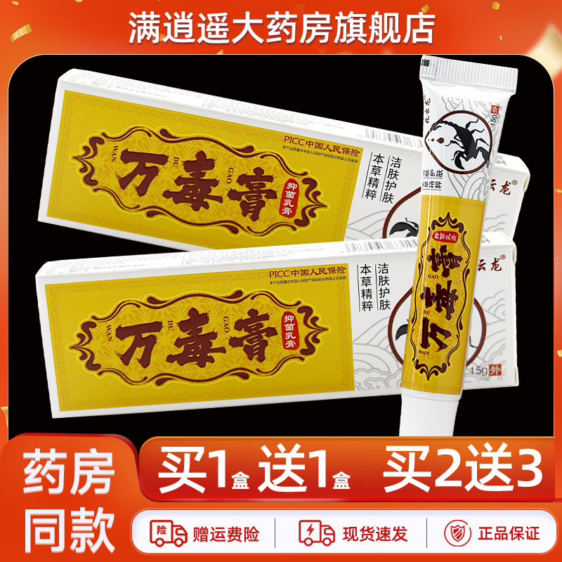 兆云龙万毒膏抑菌乳膏【天猫正品 买2送3】皮肤外用草本乳膏15g