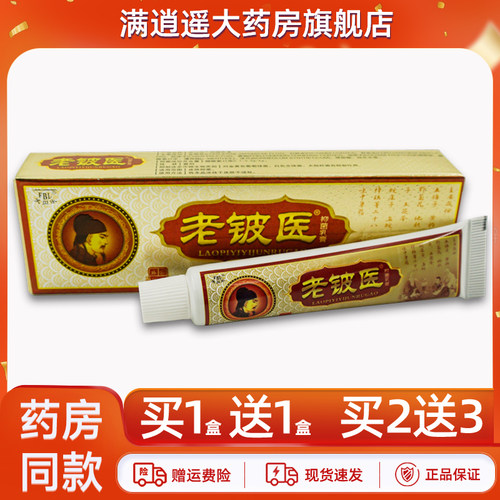 芙贝乐老铍医抑菌乳膏15g买2送3