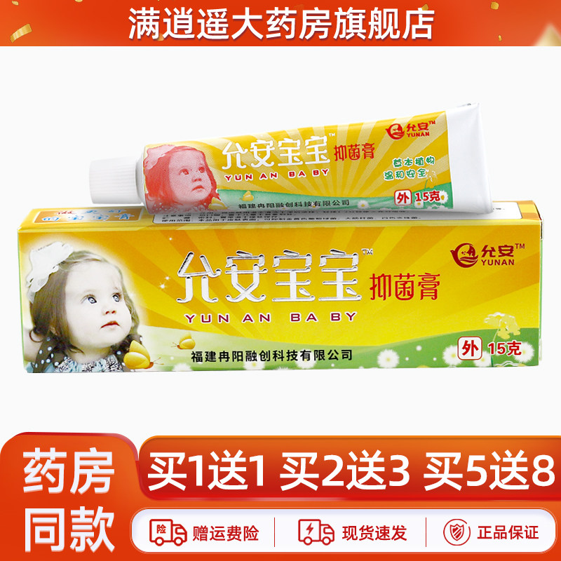 允安宝宝抑菌膏买5送8