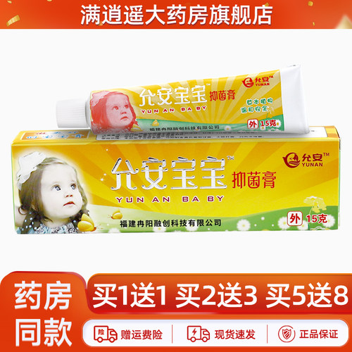 允安宝宝抑菌膏买5送8